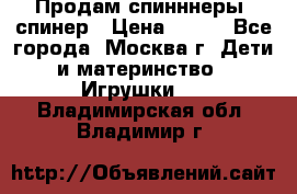 Продам спинннеры, спинер › Цена ­ 150 - Все города, Москва г. Дети и материнство » Игрушки   . Владимирская обл.,Владимир г.